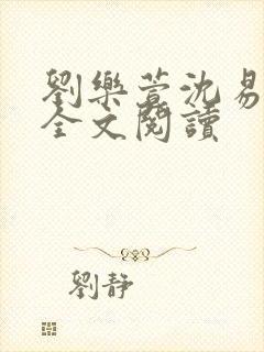 刘乐萱沈易免费全文阅读