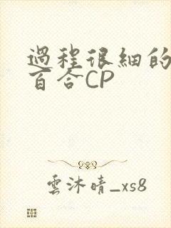 过程很细的开车百合CP