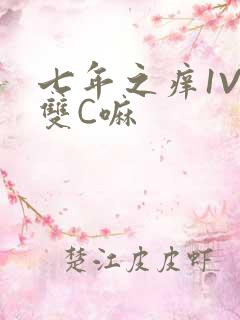 七年之痒1V2双C嘛