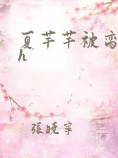 夏芊芊被脔日常h