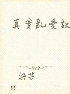 真实乱爱故事