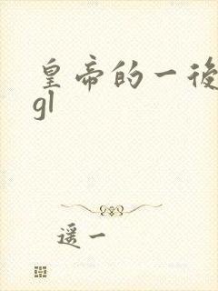 皇帝的一后七妃gl