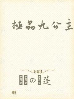 极品九公主