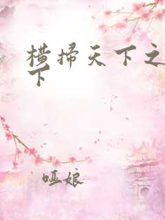 横扫天下之笑天下