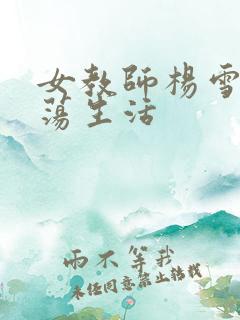 女教师杨雪的性荡生活