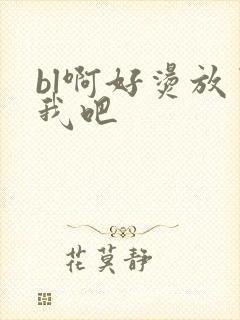 bl啊好烫放了我吧