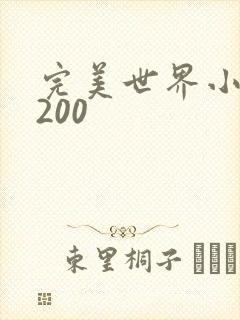 完美世界小说5200