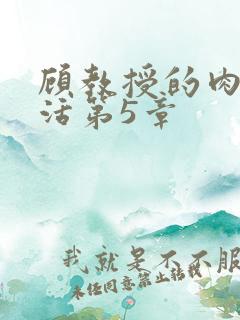 顾教授的肉欲生活第5章