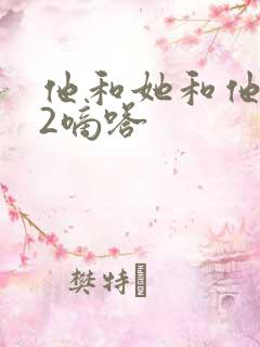 他和她和他1V2嘀嗒