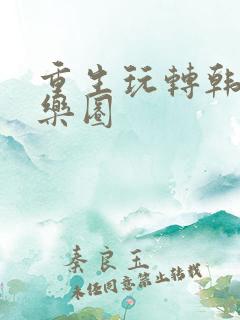 重生玩转韩国娱乐圈