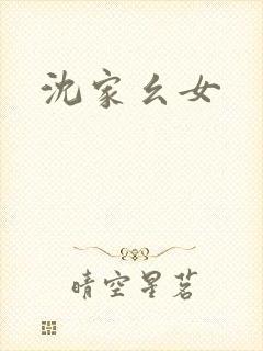 沈家幺女