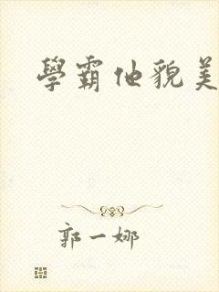 学霸他貌美如花