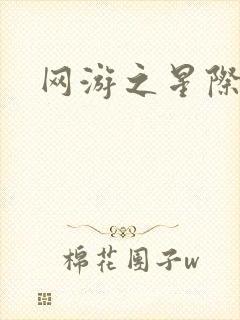 网游之星际帝国