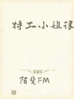 特工小姐很逍遥