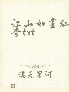 江山如画红颜堪夸txt
