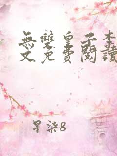 无双皇子李简全文免费阅读