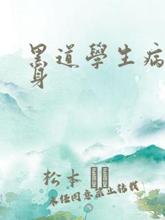 黑道学生病魔缠身