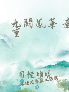 九阙凤华 意千重