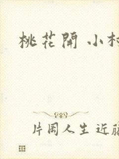 桃花开 小村