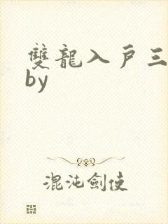 双龙入户三人行by