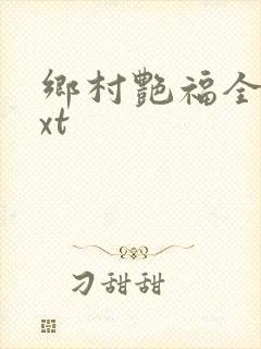 乡村艳福全集txt