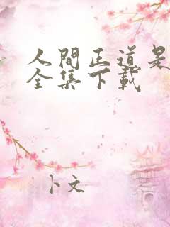 人间正道是沧桑全集下载