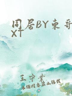 同居BY东哥TXT