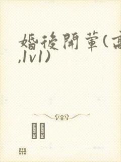 婚后开荤(高h,1v1)