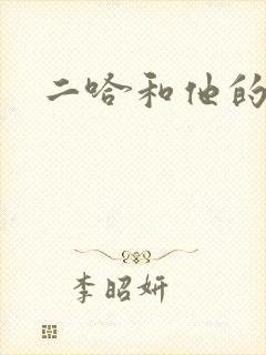 二哈和他的白猫