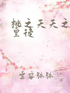 桃之夭夭之长孙皇后