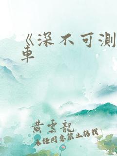 《深不可测》肉车