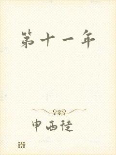 第十一年