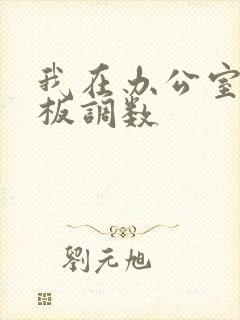 我在办公室被老板调数