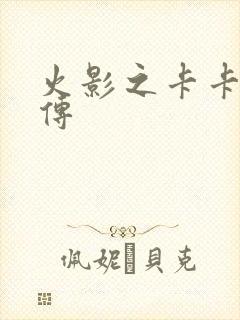 火影之卡卡西新传