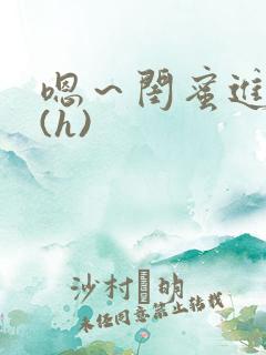 嗯～闺蜜进去了(h)