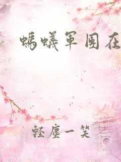 蚂蚁军团在异界