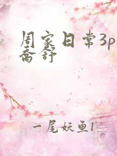 周家日常3pH乔舒