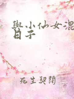 与小仙女混居的日子