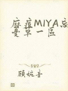 麻痘MIYA忘忧草一区