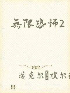 无限恐怖2