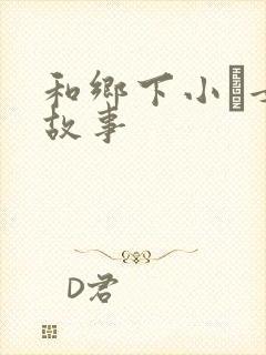 和乡下小姪女性故事