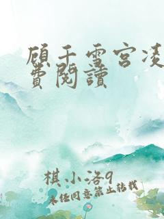 顾千雪宫凌沨免费阅读