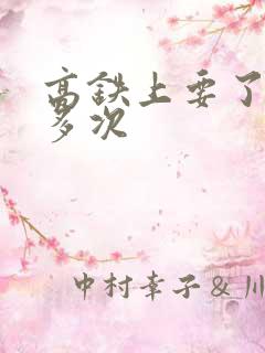 高铁上要了她很多次