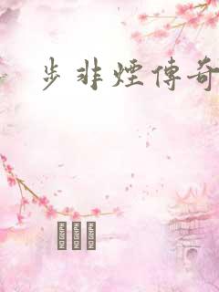 步非烟传奇