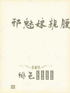 邪魅娘亲腹黑娃