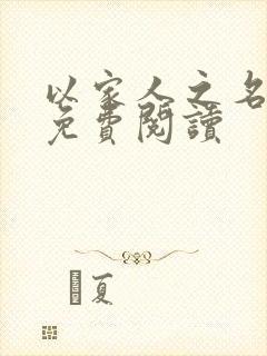 以家人之名小说免费阅读