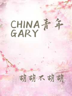 CHINA青年GARY
