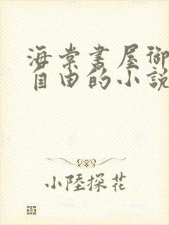 海棠书屋御宅屋自由的小说阅读网