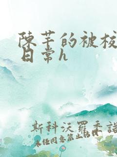 陈芊的被校长脔日常h