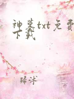 神墓txt免费下载
